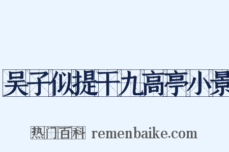 吴子似提干九高亭小景是什么意思的图片